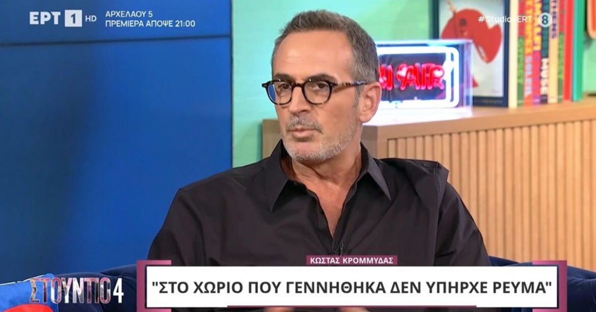 Κώστας Κρομμύδας: Η πρώτη μου αδελφή σκοτώθηκε πολύ μικρή, δεν πρόλαβα να τη γνωρίσω – Eμαθα αυτή την ιστορία μεγάλος
