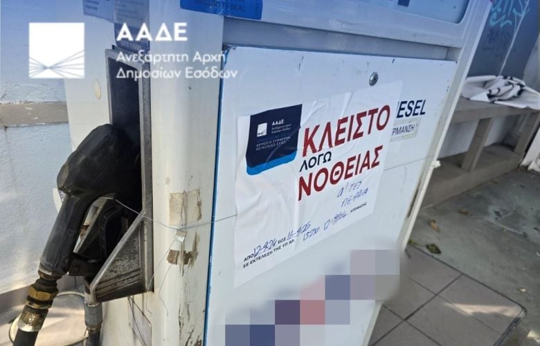 Σφραγίστηκε για δύο χρόνια βενζινάδικο στην Αργυρούπολη για νοθευμένα καύσιμα