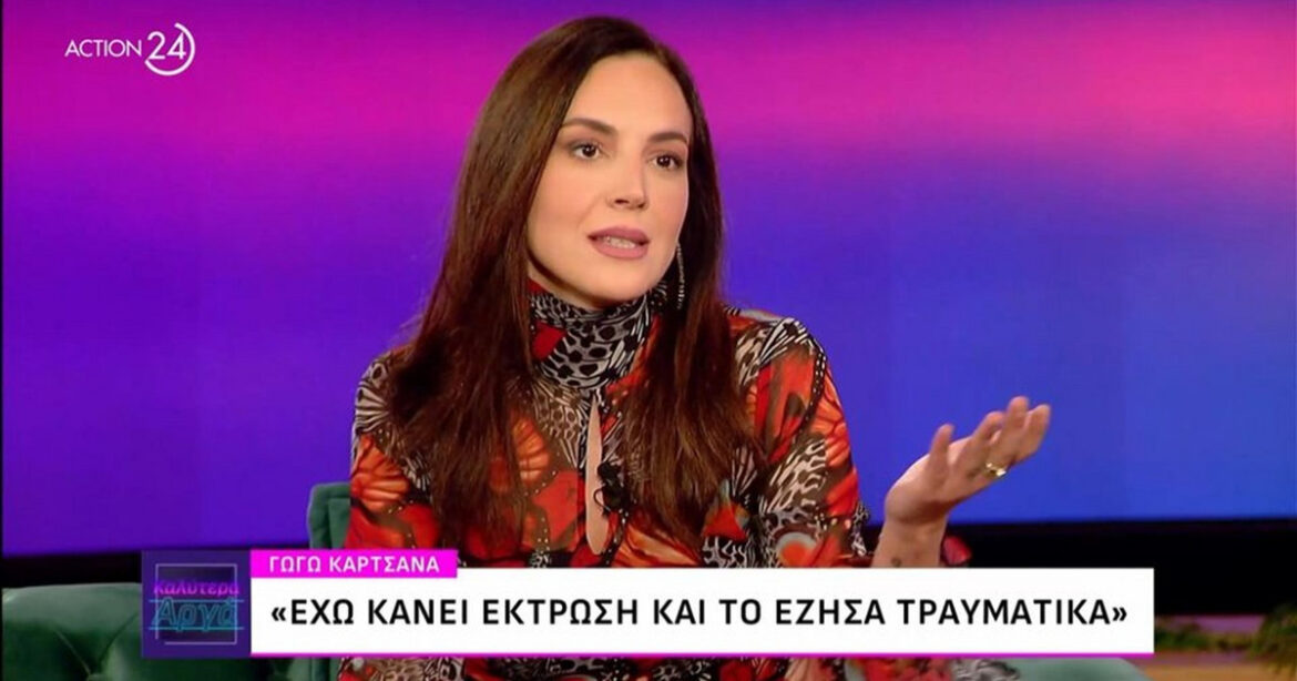 Γωγώ Καρτσάνα: Έκανα έκτρωση στην Αμερική χωρίς αναισθησία, ήταν απίστευτα επώδυνο