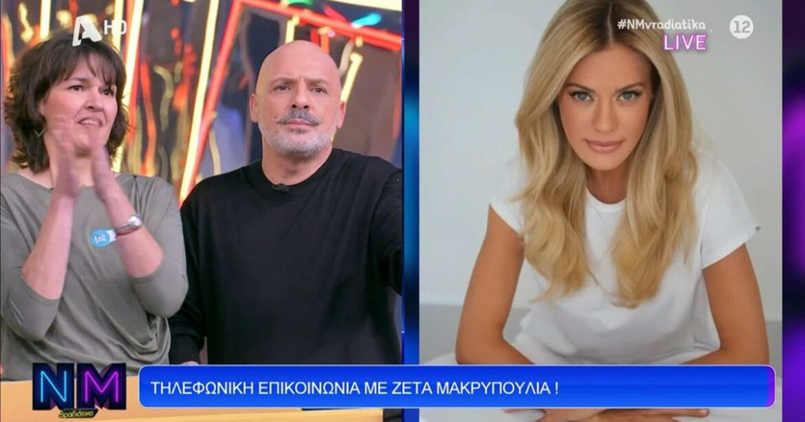 Τηλεφωνική έκπληξη της Ζέτας Μακρυπούλια στον Νίκο Μουτσινά: «Σου λείπω καθόλου από απέναντι;»