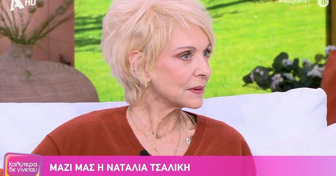 Ναταλία Τσαλίκη: «Στερήθηκα το “σ’ αγαπώ” από τη μητέρα μου, ήταν ένας πολύ σκληρός και ιδιόμορφος άνθρωπος»
