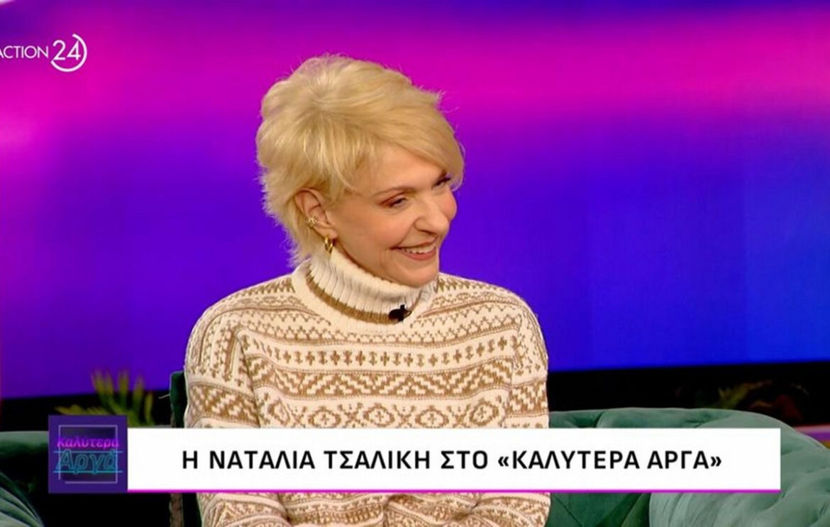 Ναταλία Τσαλίκη: «Πάντα είναι πιο όμορφη η ζωή όταν μοιράζεσαι, αλλά να μην εξαρτάται η ύπαρξή σου από τον άλλον»