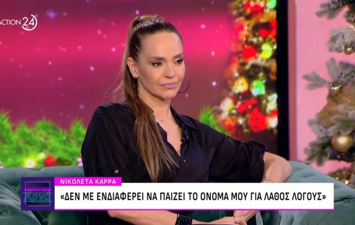 «Έγραφαν για μένα “πόσο γέρασε” και “έχει κάνει αποτυχημένες πλαστικές”», αποκάλυψε η Νικολέτα Καρρά