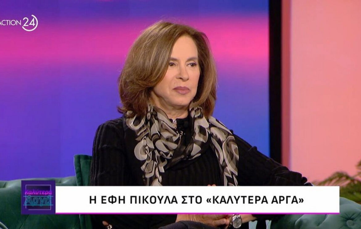 Η Έφη Πίκουλα αποκάλυψε πως βρίσκεται σε εξέλιξη η διαδικασία για να προστεθεί το όνομα Βουγιουκλάκη στο επίθετό της