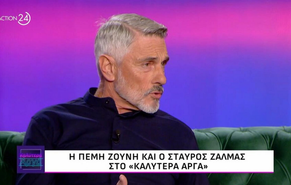 Σταύρος Ζαλμάς: «Όταν έκανα το “Άφρικα” το ’92 και τον παπά το ’98, αν έβαζα υποψηφιότητα θα έβγαινα πρωθυπουργός»