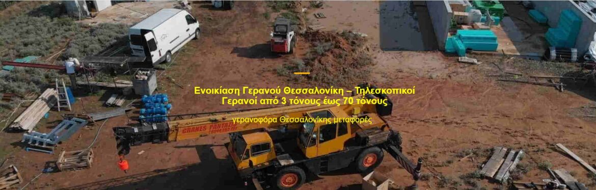 Γερανοί και Εξοπλισμός στη Θεσσαλονίκη: Κορυφαίες Υπηρεσίες για Γερανοί Θεσσαλονίκη