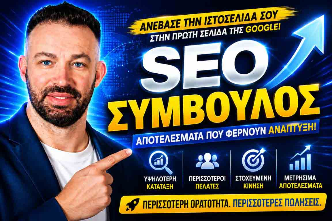 Οδηγός SEO Για Επιχειρήσεις: Πώς Να Κυριαρχήσετε Στη Google Σήμερα