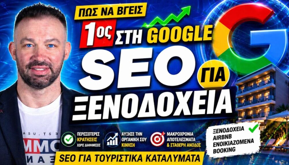SEO Ενοικιαζόμενα