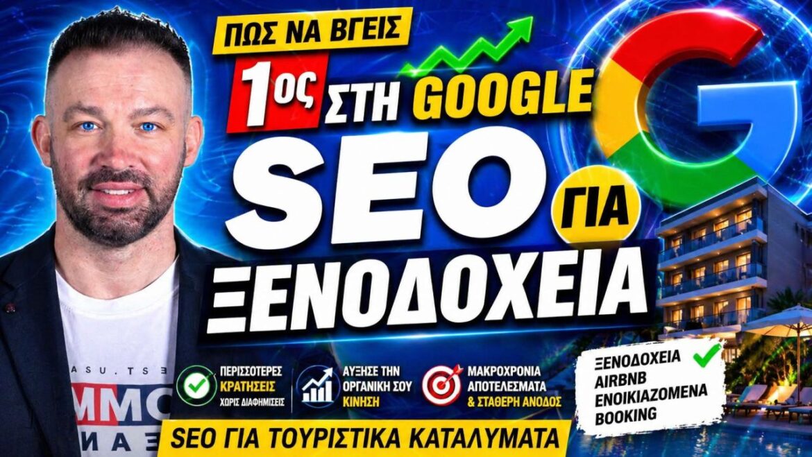 SEO Ξενοδοχεία και Ενοικιαζόμενα: Πώς Δημιουργείτε Σταθερή Οργανική Επισκεψιμότητα