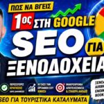 SEO Ενοικιαζόμενα