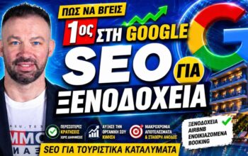 SEO Ενοικιαζόμενα
