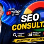 SEO Consultant Ελλάδα