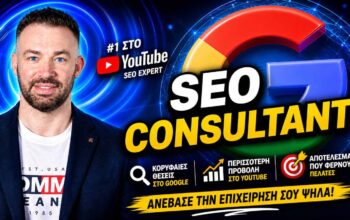 SEO Consultant Ελλάδα