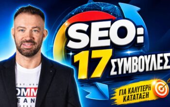 Συμβουλές SEO