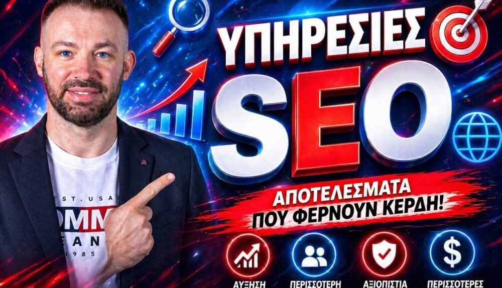υπηρεσίες SEO