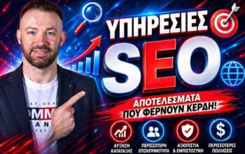 υπηρεσίες SEO