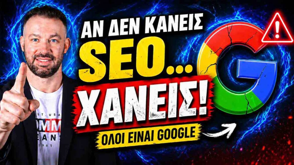 Εμπειρία Χρήστη και SEO: Γιατί το UX Καθορίζει την Κατάταξη