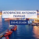 απόφραξη Πειραιάς