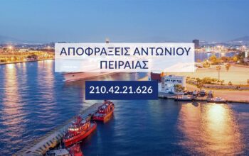 απόφραξη Πειραιάς