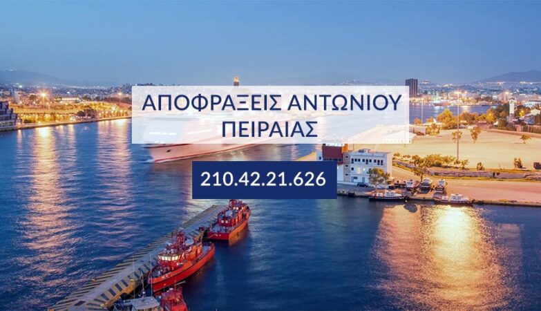 απόφραξη Πειραιάς