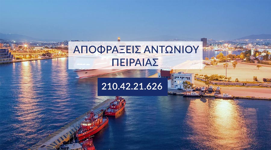 Αποφράξεις κοντά μου Πειραιάς