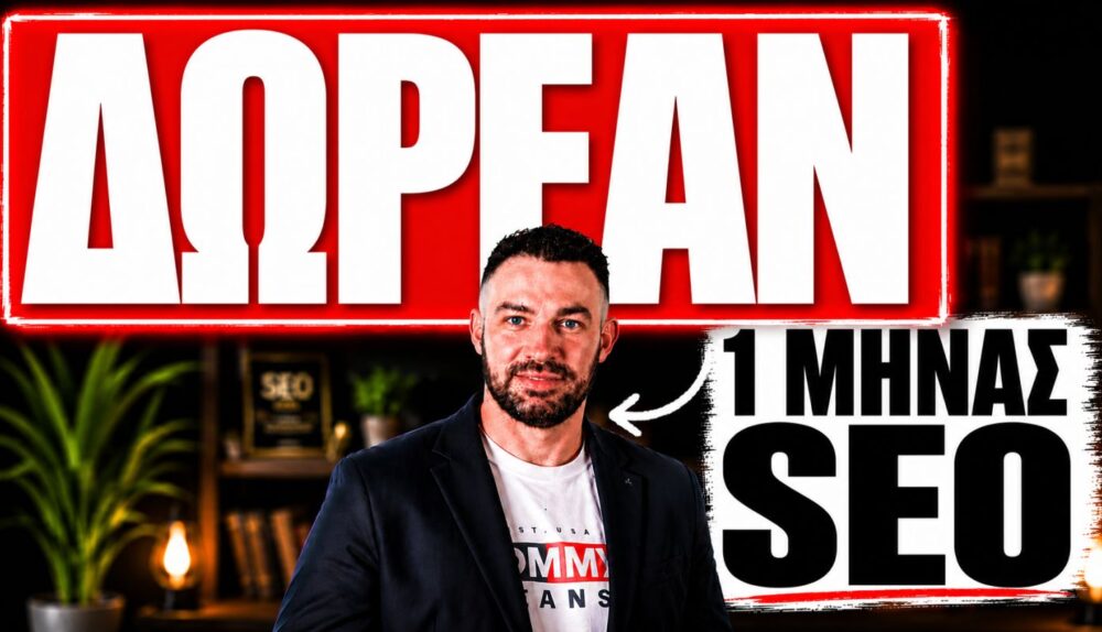 1 Μήνας SEO Δωρεάν! Με την αγορά τρίμηνου πακέτου SEO!
