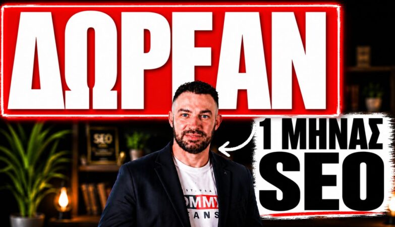 1 Μήνας SEO Δωρεάν! Με την αγορά τρίμηνου πακέτου SEO!